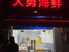 -大勇海鲜(叙康里店)