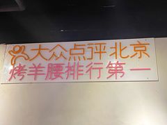 -腰子哥烤串(石佛营炫特店)