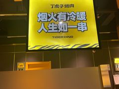 -丁虎子烤肉(国道二店)