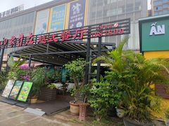-印象芽庄越式餐厅(东兴店)