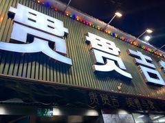 -贯贯吉·清真餐厅(浙江中路店)