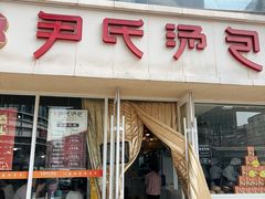 -百年尹氏汤包(湖南路狮子桥店)