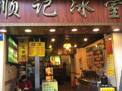 门面-顺记冰室(宝华路店)