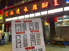 门面-云南建水鸡脚王烧烤(商贸路店)