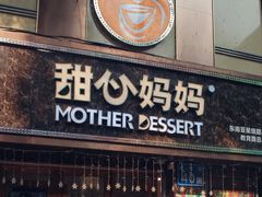 -甜心妈妈·榴莲星级糖水(北京路总店)