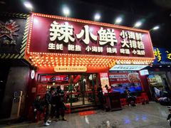 门面-辣小鲜·南昌大排档(船山路店)