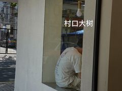 -村口大树(长乐路店)