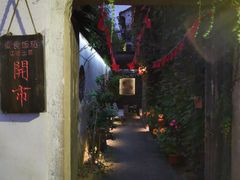 -鱼食饭稻·苏浙土菜17年老馆子(平江路店)