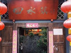 门面-回水镇·江湖川菜(恒大新城店)