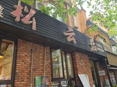 -松云居.大连人.大连菜