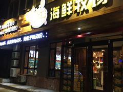 -苏大嘴海鲜牧场(奥林匹克店)