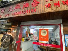 -文武王氏烧饼·无矾油条(西溪路店)