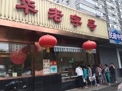 门面-马凯餐厅(长椿街店)