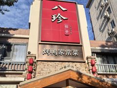 -八珍饺子·烤鸭·家常菜