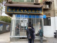 门面-刘老虎肉丸糊辣汤(总店)