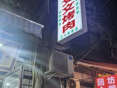 -文文烤肉(大皮院店)