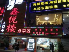 门面-鑫悦楼煎蟹·16年海鲜大排档