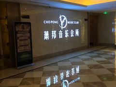 大堂-萧邦音乐会所KTV(向西店)