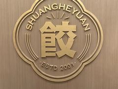 -双合园·海鲜水饺青岛菜(万佳广场店)