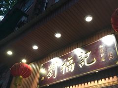 门面-西关刘福记(文德路店)