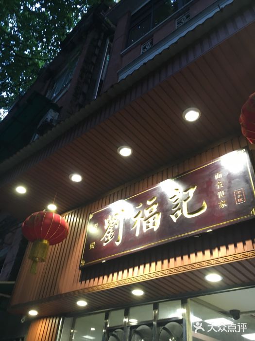 西关刘福记(文德路店)门面图片