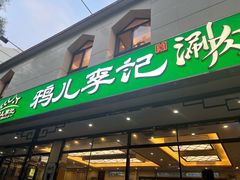 -清真·鸦儿李记·涮肉(花市店)