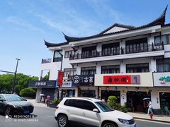 -印象江南(东栅店)