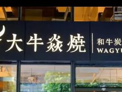 门面-大牛焱烧·和牛炭火烧放题