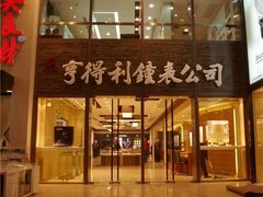 -亨得利钟表商店