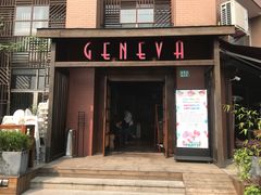 门面-Geneva日内瓦餐厅(西郊宝成花苑店)