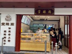 门面-莹珠阁·私房菜