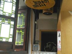 -品腐记·豆腐王朝(老门东总店)