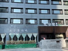 -太守宴·蘭院(天塔店)