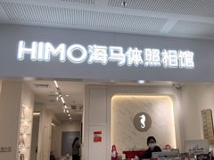 -海马体照相馆(厦门SM城市广场店)
