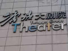 -塘沽大剧院