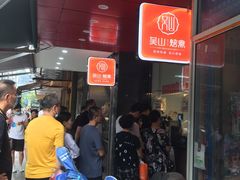 门面-吴山烤禽 (吴山路店)