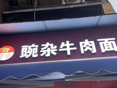 -豌杂牛肉面(青枫南路店)
