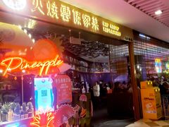 门面-浩海火燒雲傣家菜(静安芮欧店)
