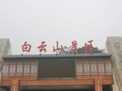 -白云山风景名胜区