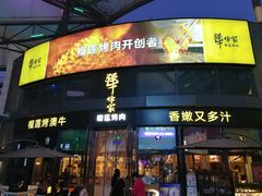 门面-犟牛家·榴莲烤肉(五棵松店)