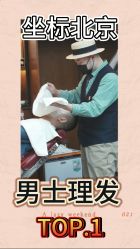 -贝勒爷专业男发