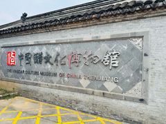 -镇江中国醋文化博物馆