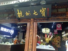 -杭州七宝(河坊街店)