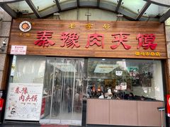 -秦豫肉夹馍(骡马市总店)