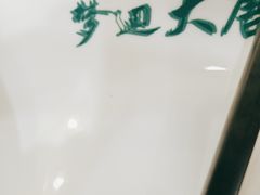 -临潼印象·特色陕菜