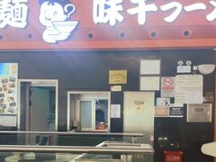 -味千拉面(首都机场T3店)