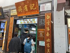 -清真蒋有记(老门东店)