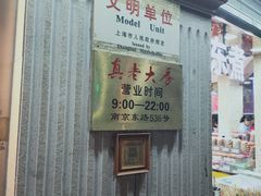 -真老大房鲜肉月饼(南京路步行街店)