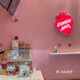 来到了草莓的世界  新街口中央对面