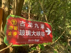 -古龙峡云天玻霸